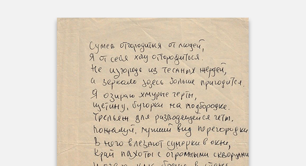 Рукопись стихотворения Бродского продали за 850 тысяч рублей