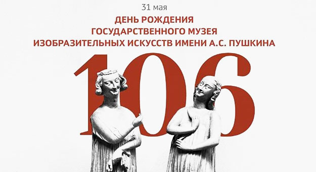 ГМИИ им. Пушкина отметит день рождения особой программой