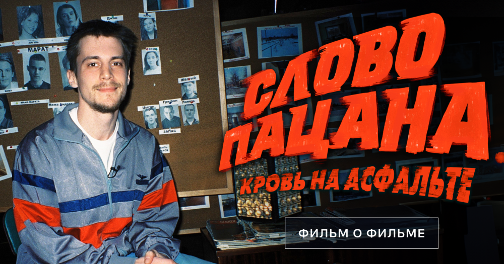 В онлайн-кинотеатрах Wink и Start выйдет документальный фильм о съемках «Слова пацана»