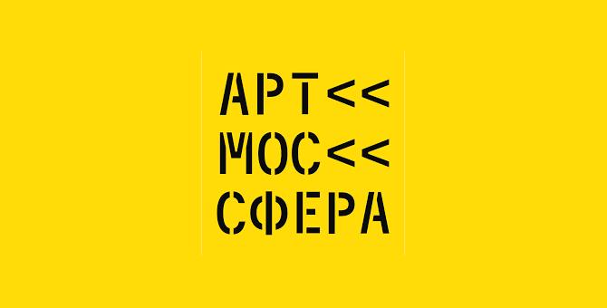 «Артмоссфера» и фонд RuArts запустили конкурс для российских уличных художников