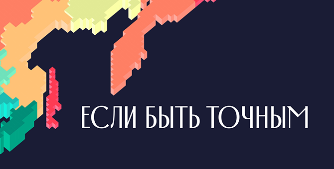 «Если быть точным»: студия Артемия Лебедева оформила сайт о социальных проблемах в России