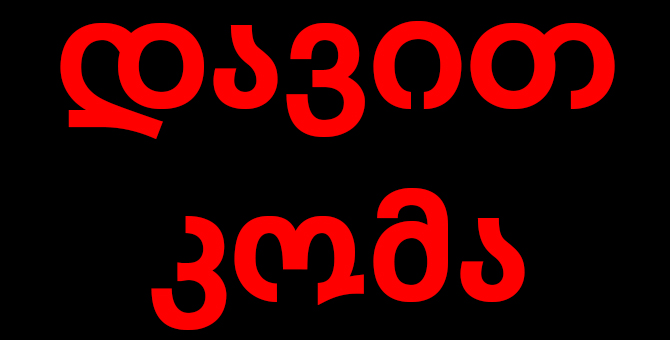 Дизайнер Давид Кома – о 10-летии своего бренда, профессоре Луиз Уилсон и предстоящих проектах