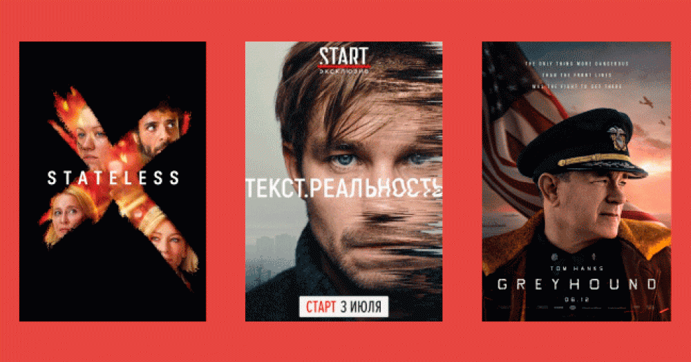 Том Хэнкс в «Грейхаунде», Кейт Бланшетт в своем сериале о мигрантах, Петров в новой версии «Текста» и другие цифровые премьеры июля