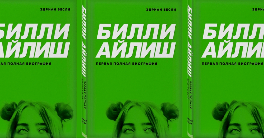 «Я хочу, чтобы он был геем, чтобы он не любил меня по объективной причине»: глава из первой иллюстрированной биографии Билли Айлиш