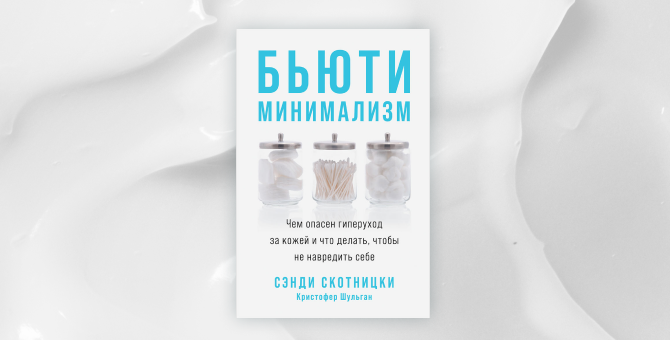 Без отдушек: отрывок из книги «Бьюти-минимализм» врача-дерматолга Сэнди Скотницки