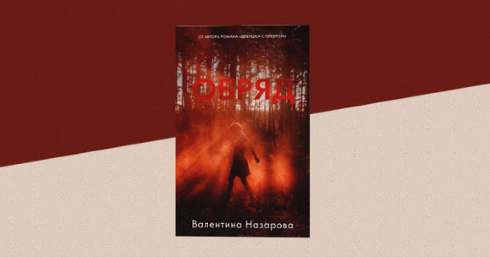 Ловля чертей в Питере и Заполярье: чем хорош новый роман Валентины Назаровой «Обряд»