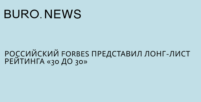 Российский Forbes представил лонг-лист рейтинга «30 до 30»