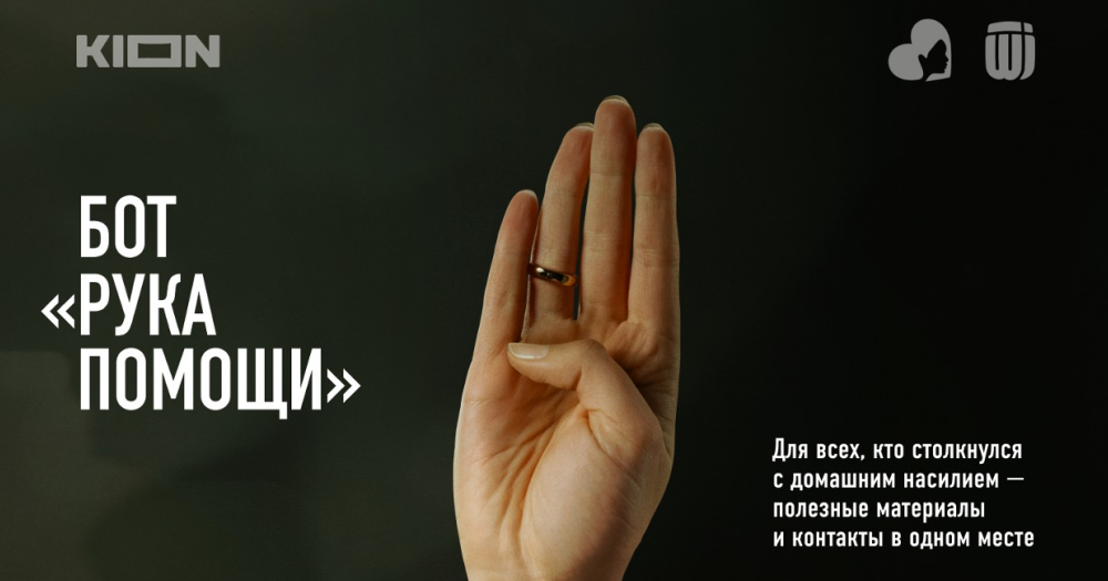 В России запустился чат-бот «Рука помощи» для борьбы с домашним насилием