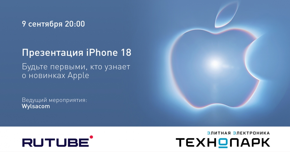 В «Технопарке» пройдет закрытая презентация iPhone 18