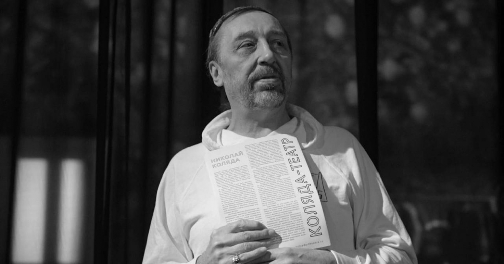 Умер драматург Николай Коляда