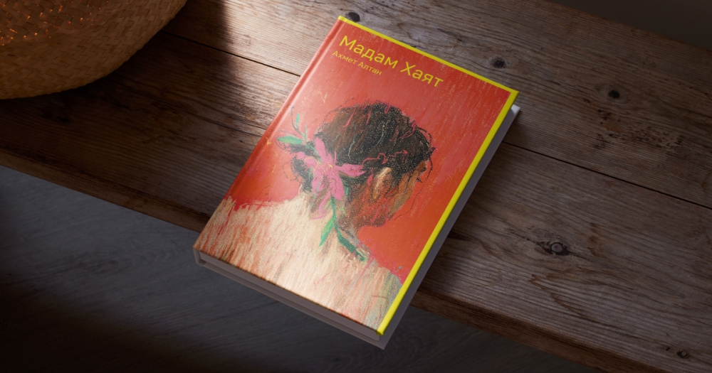 Отрывок из романа «Мадам Хаят» Ахмета Алтана — книги о свободе, страхах и взрослении