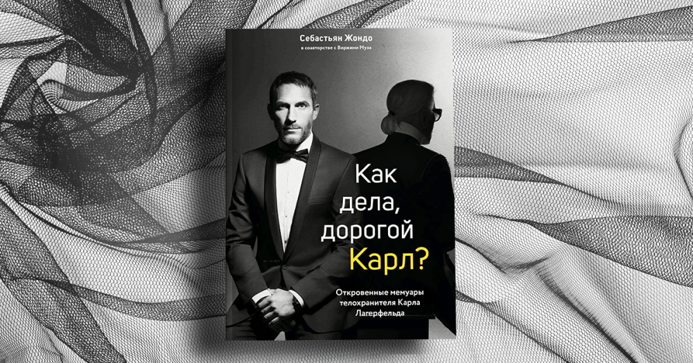 «Сделав всего пару шагов по мостовой, Карл мог спустить целое состояние». Отрывок из воспоминаний телохранителя Лагерфельда