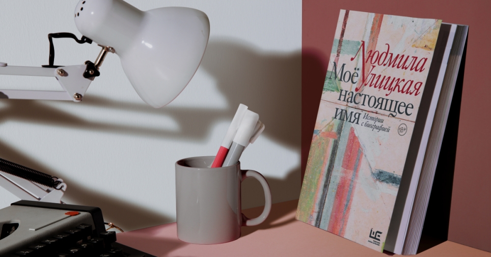 Одежда с биографией. Отрывок из книги «Мое настоящее имя» Людмилы Улицкой