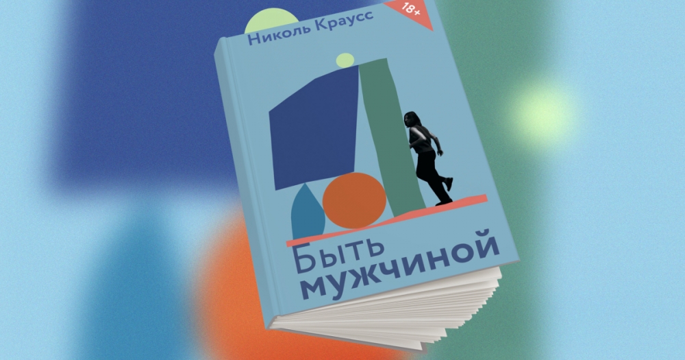 «Будущие катастрофы». Отрывок из новой книги Николь Краусс «Быть мужчиной»