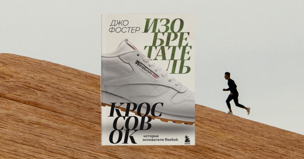 «Дед просто прибил шипованную подошву гвоздями». Отрывок из книги основателя Reebok Джо Фостера