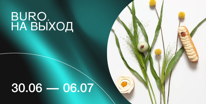 BURO. на выход: светский календарь недели