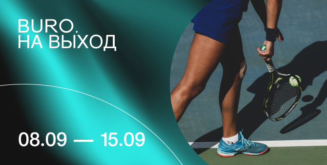 BURO. на выход: светский календарь недели