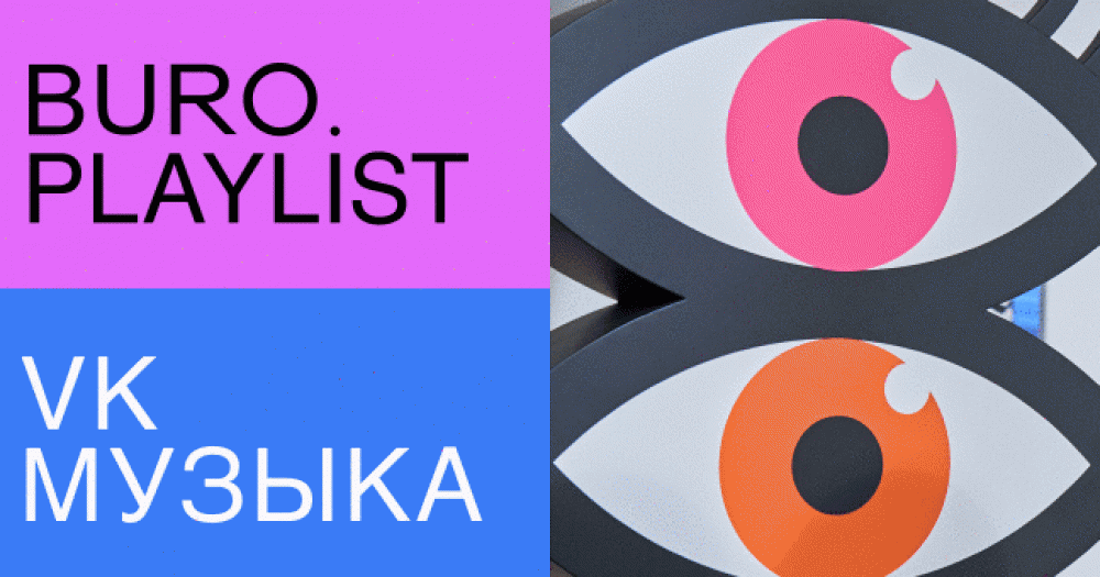 Плейлист BURO. x «VK Музыка»: музыка от художника Андрея Люблинского — к его новой выставке