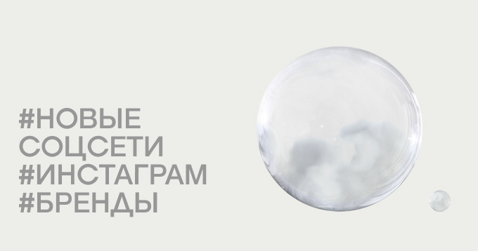 Куда брендам переходить из инстаграма? Рассказываем про альтернативы