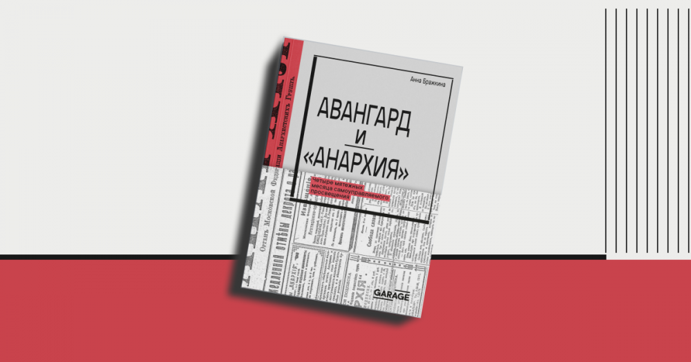 «Авангард и “Анархия”»: отрывок из книги Анны Бражкиной о революционном творчестве
