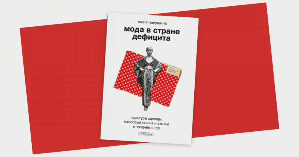 «Мода в стране дефицита»: отрывок из книги Юлии Папушиной о культуре одежды в СССР