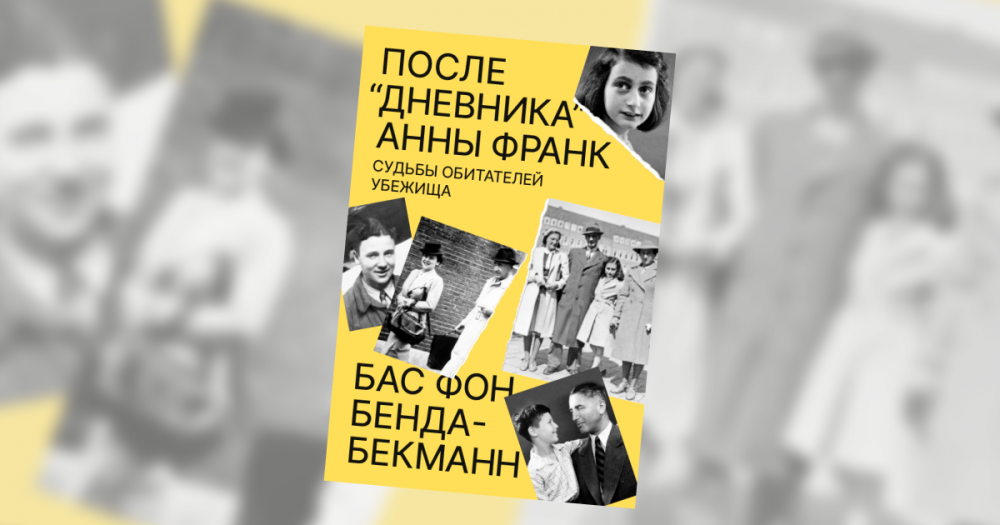 «После “Дневника” Анны Франк»: отрывок из книги Баса фон Бенда-Бекмана