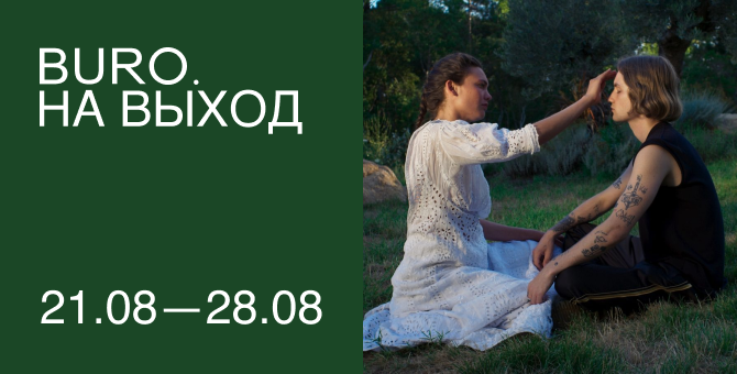 BURO. на выход: светский календарь недели