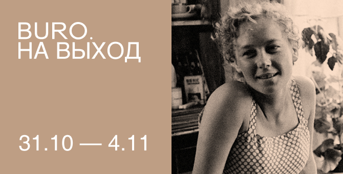 BURO. на выход: светский календарь недели