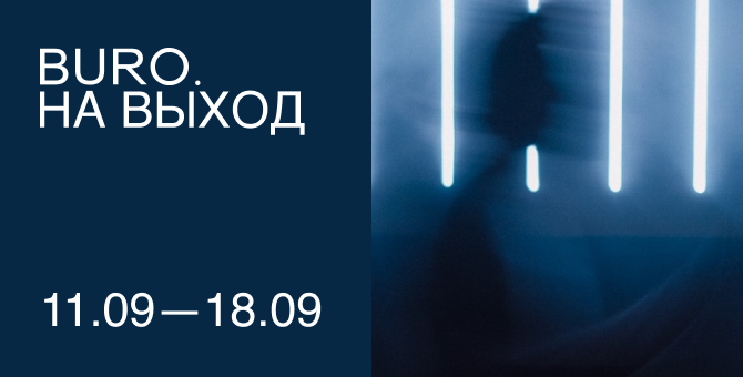 BURO. на выход: светский календарь недели