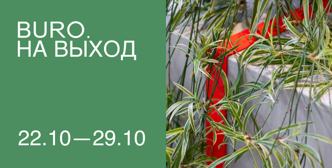 BURO. на выход: светский календарь недели