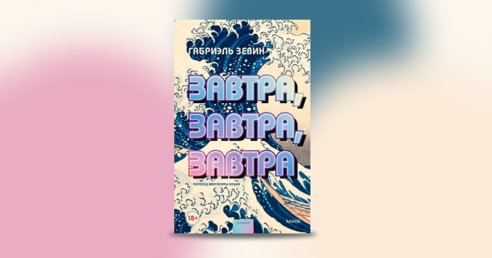 Что читать этой зимой: роман Габриэль Зевин «Завтра, завтра, завтра»