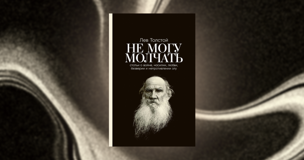 «Распространяется развращение». Отрывок из сборника статей Льва Толстого