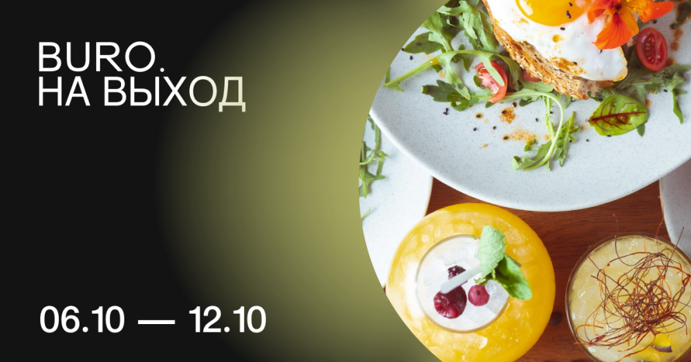 BURO. на выход: светский календарь недели