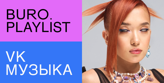 Плейлист BURO. x «VK Музыка»: музыка для настоящих divine femme от певицы Dequine