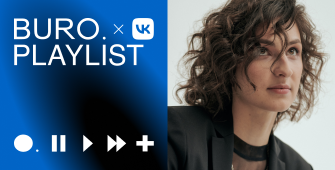 Плейлист BURO. x «VK Музыка»: джаз, неосоул и плавный хип-хоп от Арины Фауль