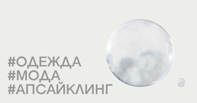 Как сделать новую коллекцию из всего старого? Вот 7 вдохновляющих примеров среди российских марок
