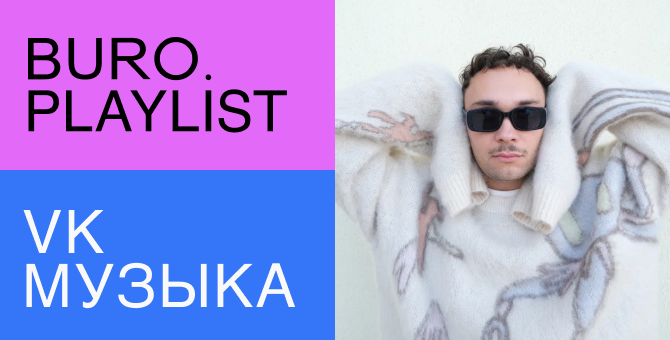 Плейлист BURO.: избранные треки для теплых весенних прогулок от Basic Boy