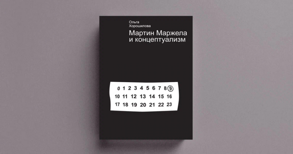 «Интересуйтесь тем, что я делаю, а не тем, что я есть»: отрывок из книги «Маржела и концептуализм»