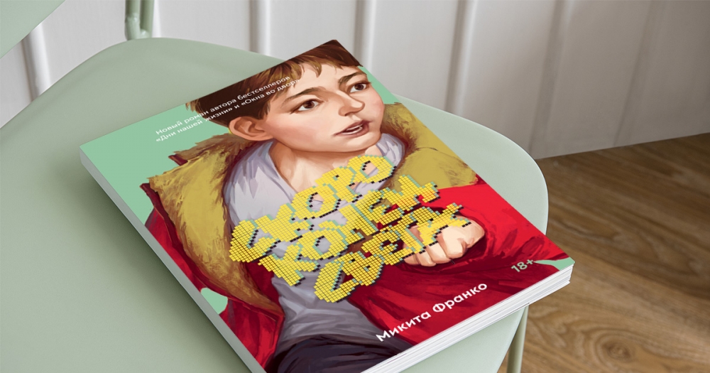 «Скоро конец света»: отрывок из новой книги 26-летнего русскоязычного писателя Микиты Франко