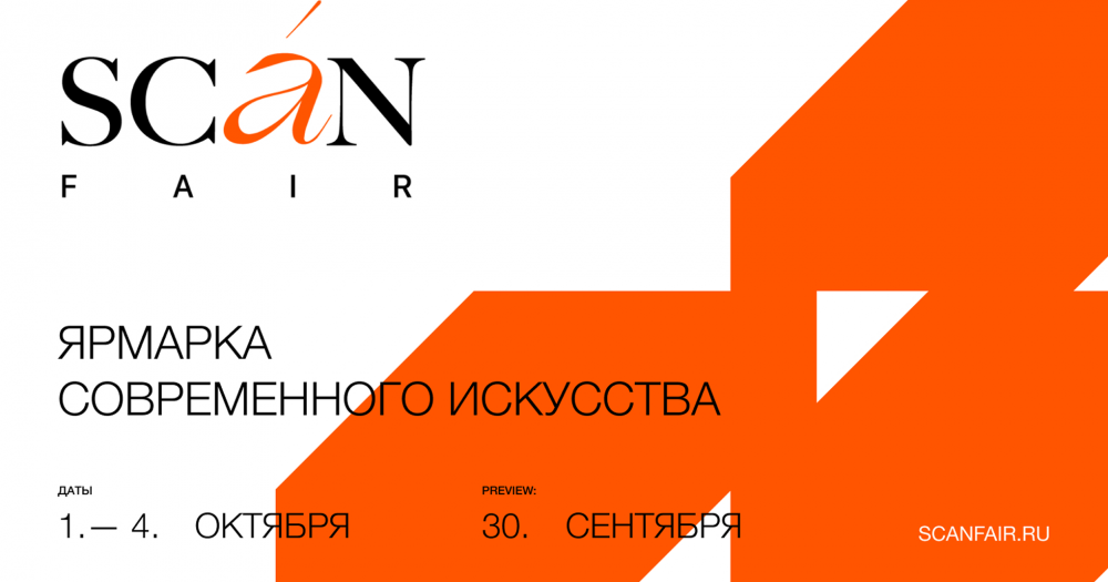 Объявлены даты ярмарки современного искусства Scan Fair