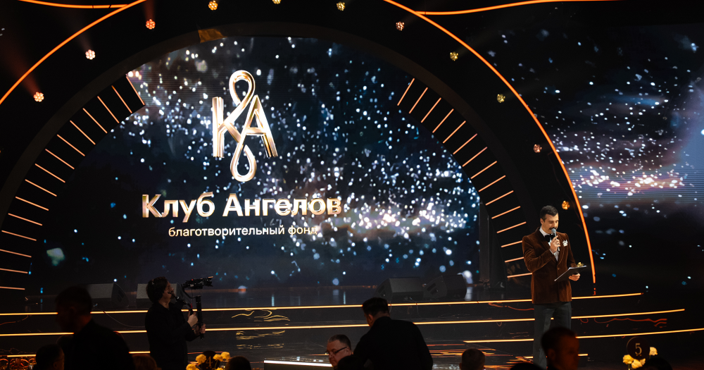 Состоялся пятый благотворительный вечер фонда «Клуб ангелов»