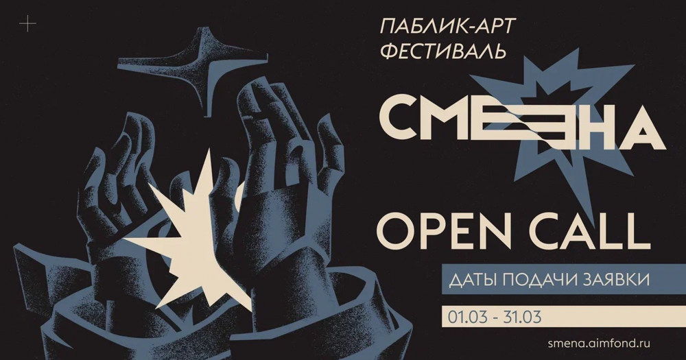 Фестиваль паблик-арта «Смена» объявил опен-колл для художников