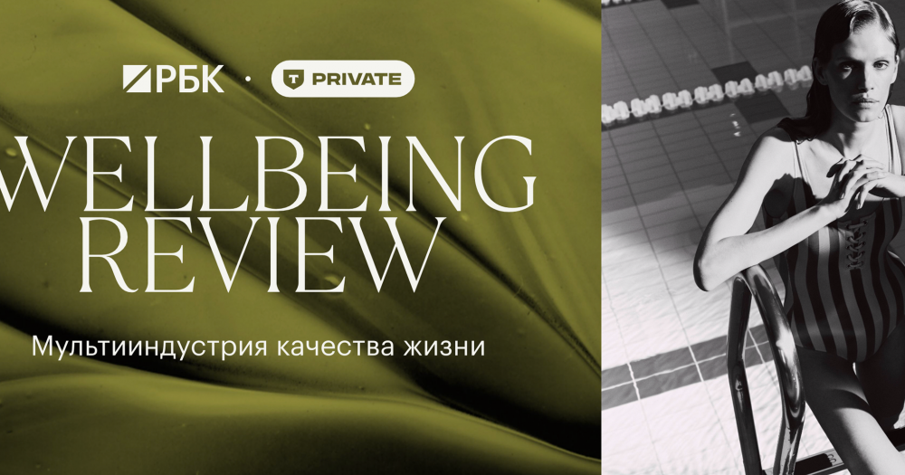 РБК поделился результатами исследования качества жизни РБК Wellbeing Review 2026