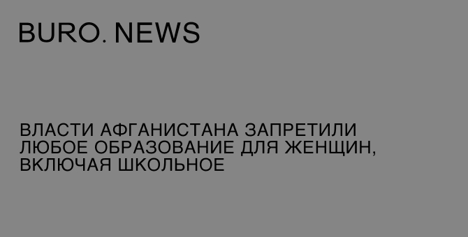 Власти Афганистана запретили любое образование для женщин, включая школьное