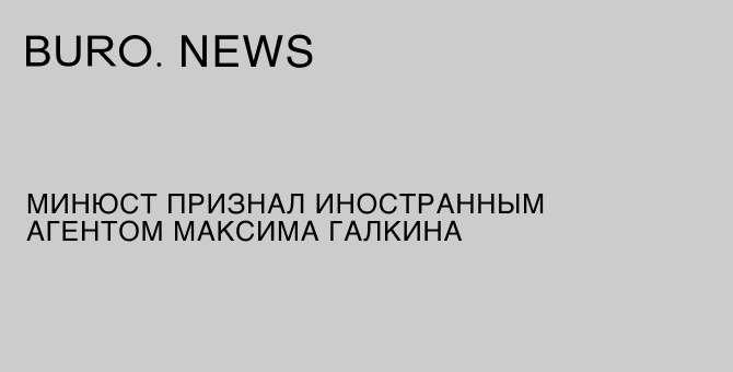 Минюст признал иностранным агентом Максима Галкина