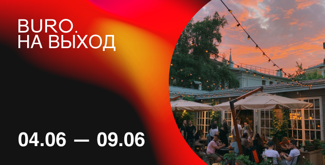 BURO. на выход: светский календарь недели