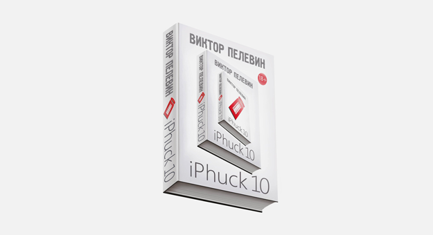 Константин Богомолов поставит спектакль по книге Виктора Пелевина «iPhuck 10»