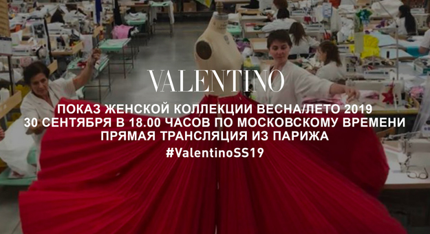 Прямая трансляция показа Valentino, коллекция весна-лето 2019