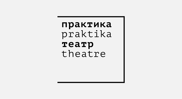 Марина Брусникина стала художественным руководителем театра «Практика»