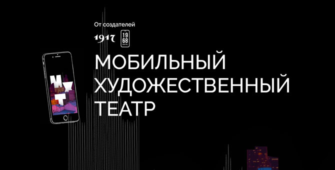 Михаил Зыгарь запускает серию аудиоспектаклей для смартфонов
